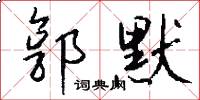 郭默怎么写好看
