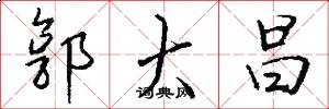 郭大昌怎么写好看