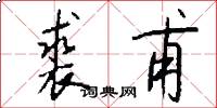 裘甫怎么写好看