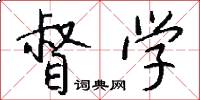 督学怎么写好看