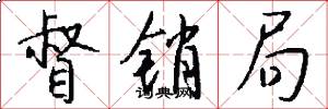 督销局怎么写好看