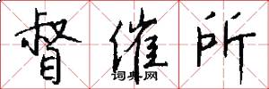 督催所怎么写好看