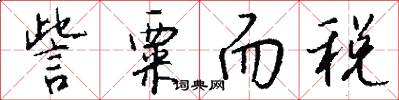 訾粟而税怎么写好看