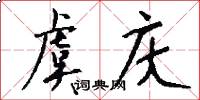 虞庆怎么写好看