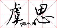 虞思怎么写好看