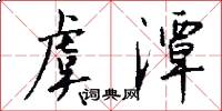 虞潭怎么写好看