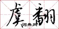 虞翻怎么写好看