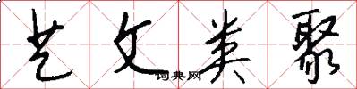 艺文类聚怎么写好看