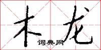 木龙怎么写好看