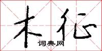 木征怎么写好看