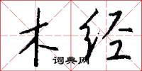 木经怎么写好看