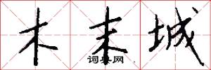 木末城怎么写好看