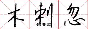 木剌忽怎么写好看