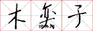 木奕于怎么写好看
