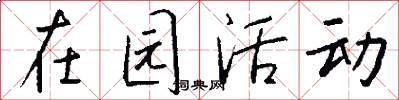 在园活动怎么写好看