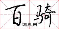 百骑怎么写好看