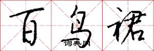 百鸟裙怎么写好看
