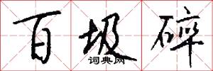 百圾碎怎么写好看