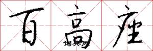 百高座怎么写好看