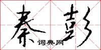 秦彭怎么写好看