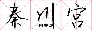 秦川宫怎么写好看
