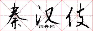 秦汉伎怎么写好看