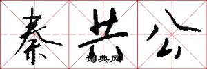 秦共公怎么写好看