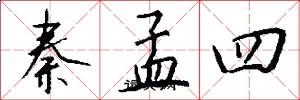 秦孟四怎么写好看