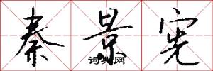 秦景宪怎么写好看