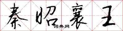 秦昭襄王怎么写好看