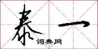 泰一怎么写好看