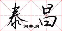 泰昌怎么写好看