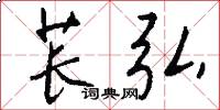 苌弘怎么写好看