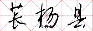 苌杨县怎么写好看
