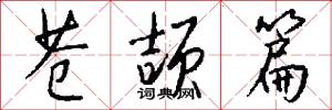 苍颉篇怎么写好看