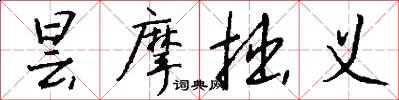 昙摩拙义怎么写好看
