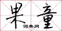 果童怎么写好看