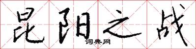 昆阳之战怎么写好看
