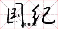 国纪怎么写好看