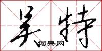 吴特怎么写好看