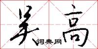 吴高怎么写好看