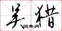 吴猎怎么写好看