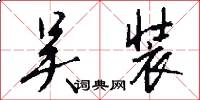 吴装怎么写好看
