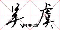 吴虞怎么写好看