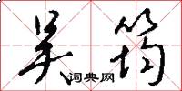 吴筠怎么写好看