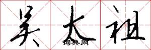 吴太祖怎么写好看