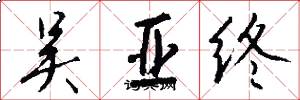 吴亚终怎么写好看