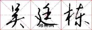 吴廷栋怎么写好看