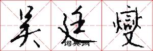 吴廷燮怎么写好看