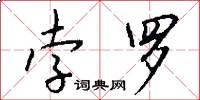 孛罗怎么写好看